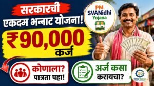 PM SVANidhi Yojana मध्ये 90000 रुपयांपर्यंत कर्ज