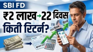 SBI 222 दिवसांच्या FD मध्ये 2 लाख गुंतवल्यास किती रिटर्न