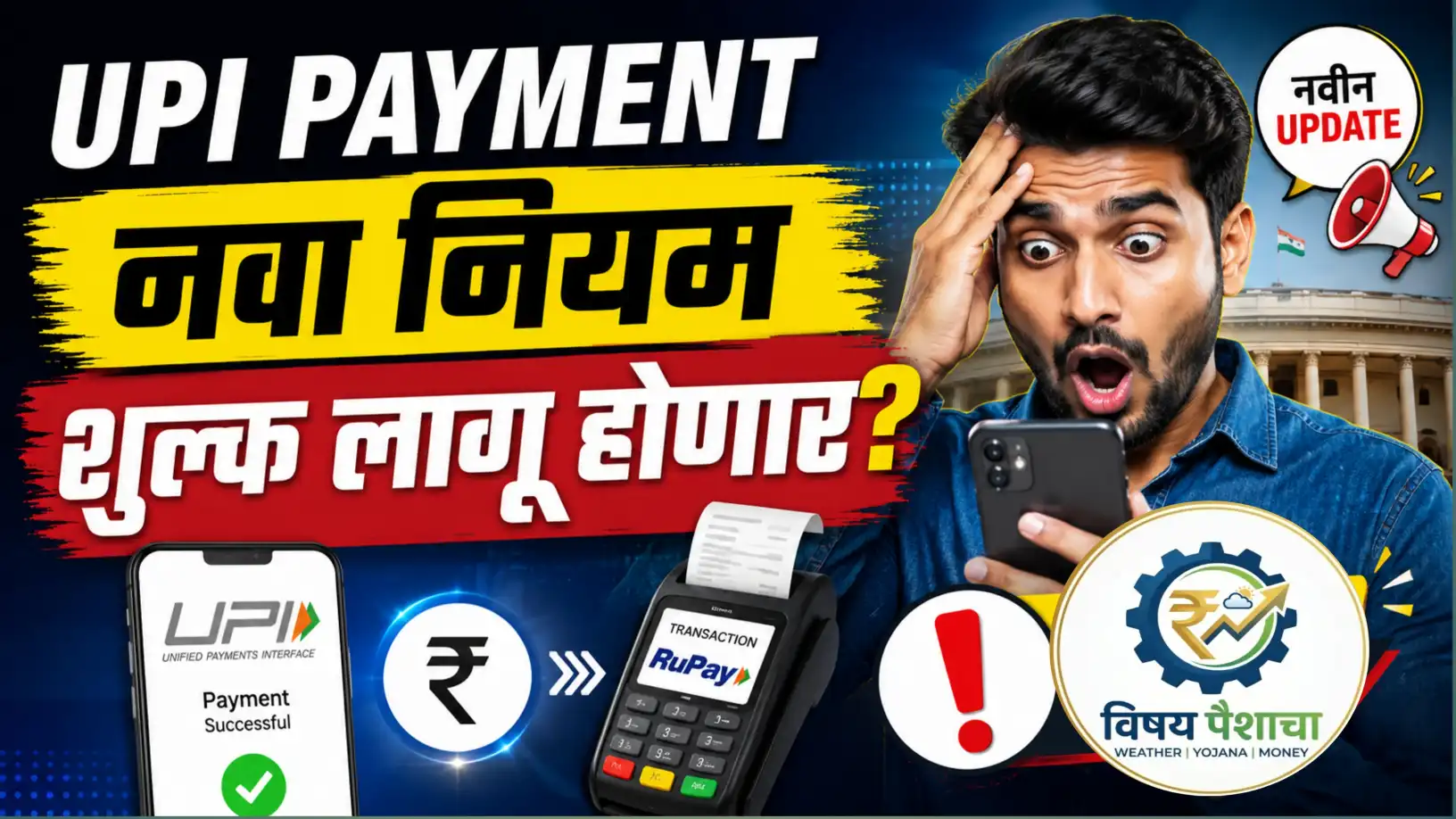 UPI Payment MDR शुल्क नवीन नियम मराठी