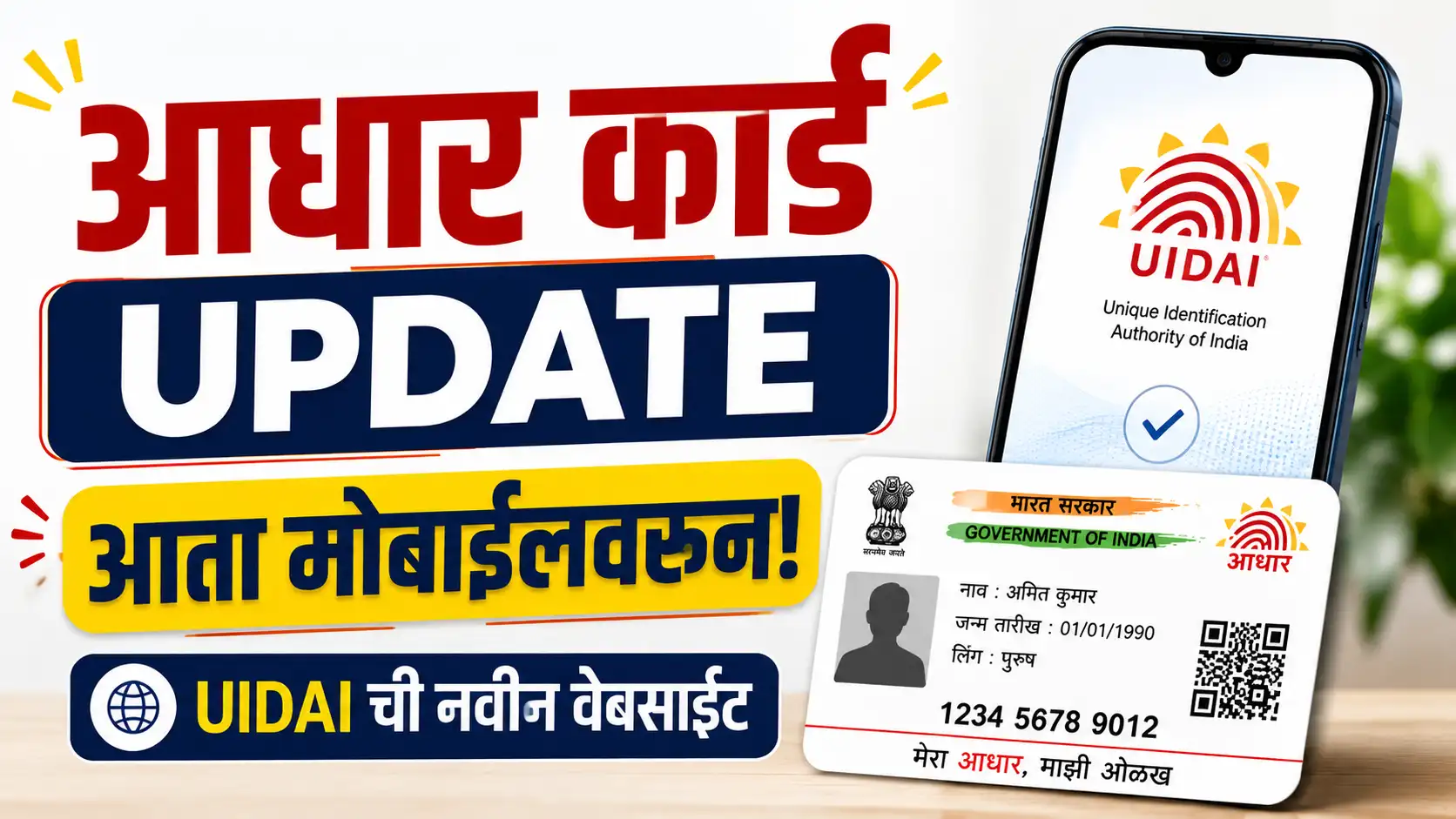 Aadhaar Update मोबाईलवरून MyAadhaar Portal वर आधार कार्ड अपडेट