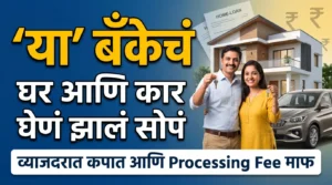 Home आणि Car Loan ग्राहकांसाठी व्याजदर आणि Processing Fee मध्ये विशेष सवलत.