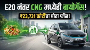 E20 नंतर CNG क्षेत्रातही बायोगॅसच्या वापराला चालना