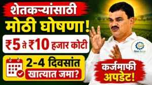 शेतकरी कर्जमाफी 2026 बाबत 5 ते 10 हजार कोटींची मोठी अपडेट