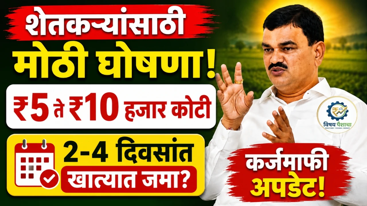 शेतकरी कर्जमाफी 2026 बाबत 5 ते 10 हजार कोटींची मोठी अपडेट