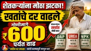 Fertilizer Price Hike Maharashtra खतांच्या गोणीमागे 600 रुपयांपर्यंत वाढ