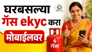 Gas KYC Mobile वरून घरबसल्या Gas KYC प्रक्रिया