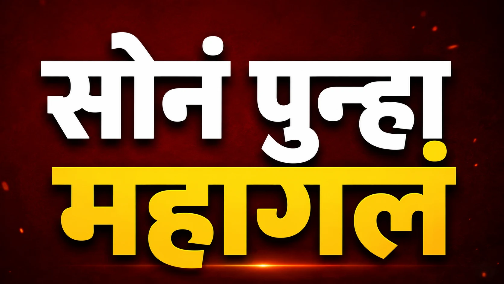 24 तासांत सोन्याच्या दरात 2500 रुपयांची वाढ