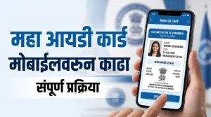 Maha ID Card 2026: महासारथी महा आयडी कार्ड मोबाईलवरून कसे काढायचे? 24 तासांत मिळेल ID, संपूर्ण प्रक्रिया