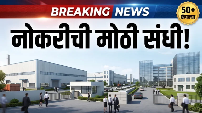 पिंपरी-चिंचवडमध्ये तरुणांसाठी मोठी नोकरीची संधी; 50 हून अधिक कंपन्या, तात्काळ नियुक्तीपत्र
