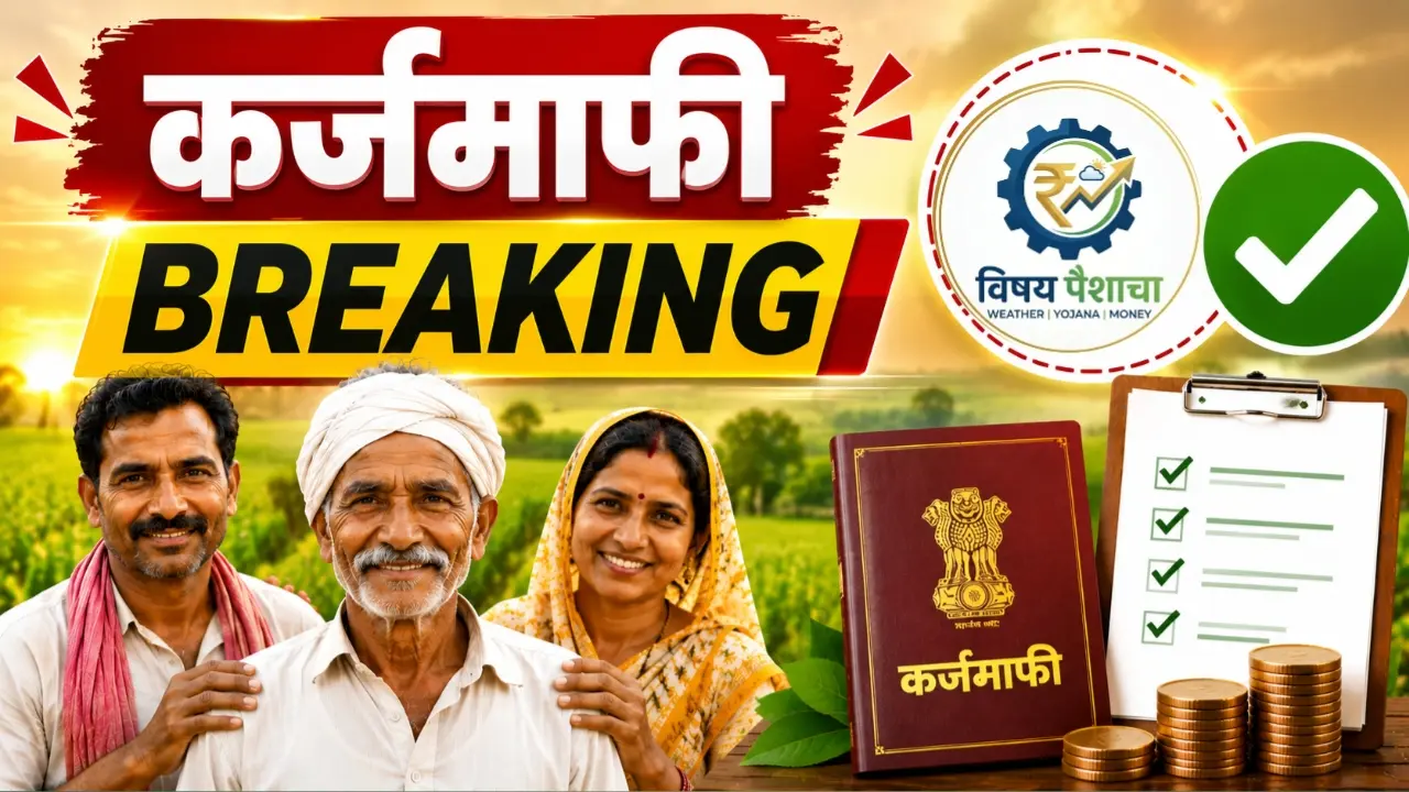 Karj Mafi Maharashtra 2026 मयत शेतकऱ्यांच्या वारसांसाठी नवीन SOP
