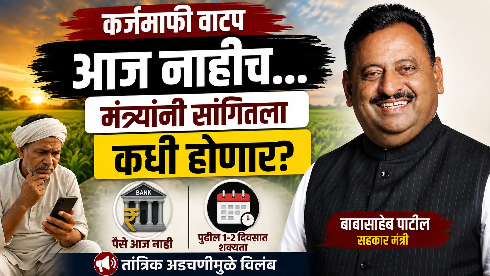शेतकरी कर्जमाफी 2026 पैसे कधी खात्यात जमा होणार नवीन अपडेट