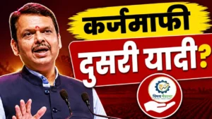 शेतकरी कर्जमाफीची दुसरी यादी 2026 नवीन अपडेट