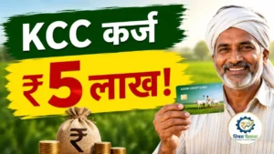 KCC मधून शेतकऱ्यांना 5 लाखांपर्यंत कर्ज