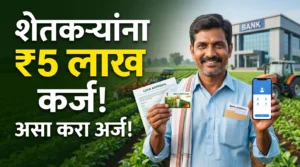 Kisan Credit Card अंतर्गत शेतकऱ्यांना ₹5 लाखांपर्यंत कर्जाची सुविधा