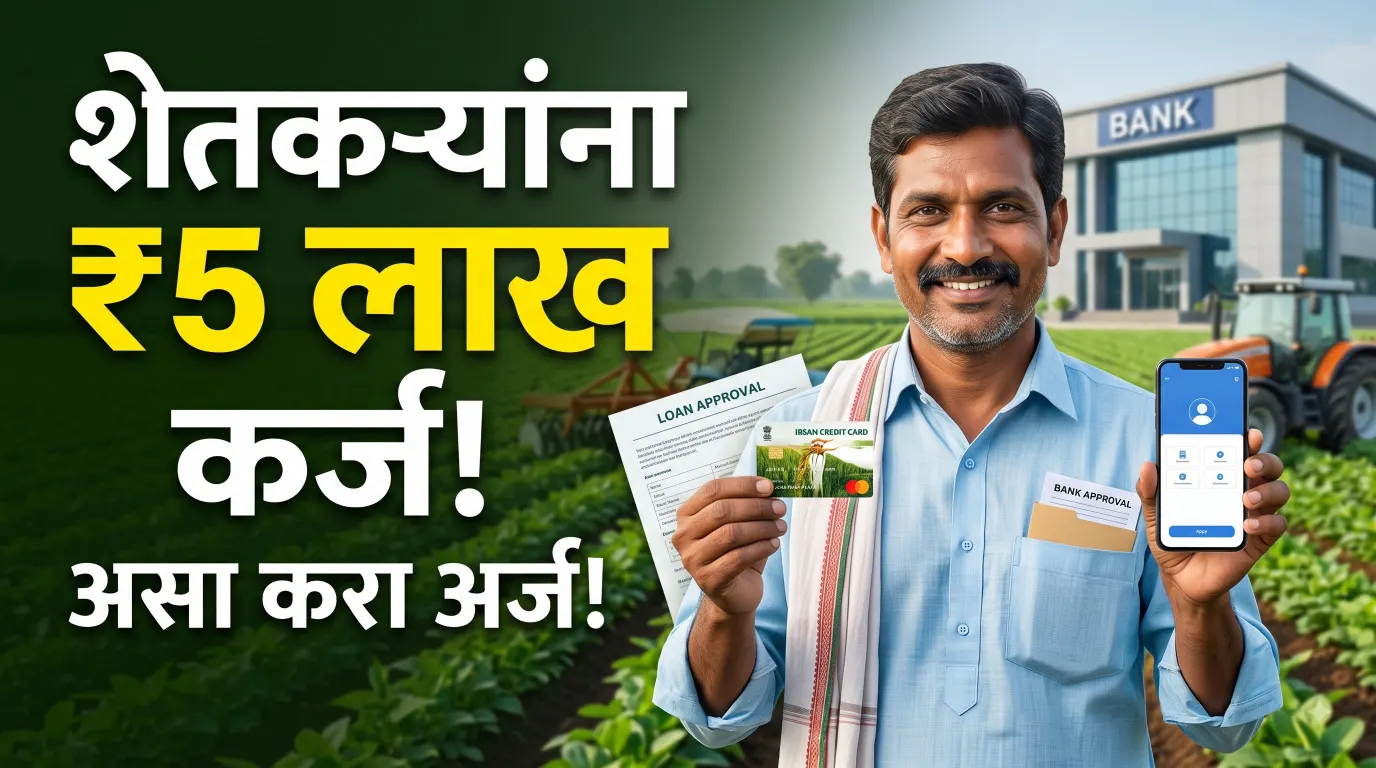 Kisan Credit Card अंतर्गत शेतकऱ्यांना ₹5 लाखांपर्यंत कर्जाची सुविधा