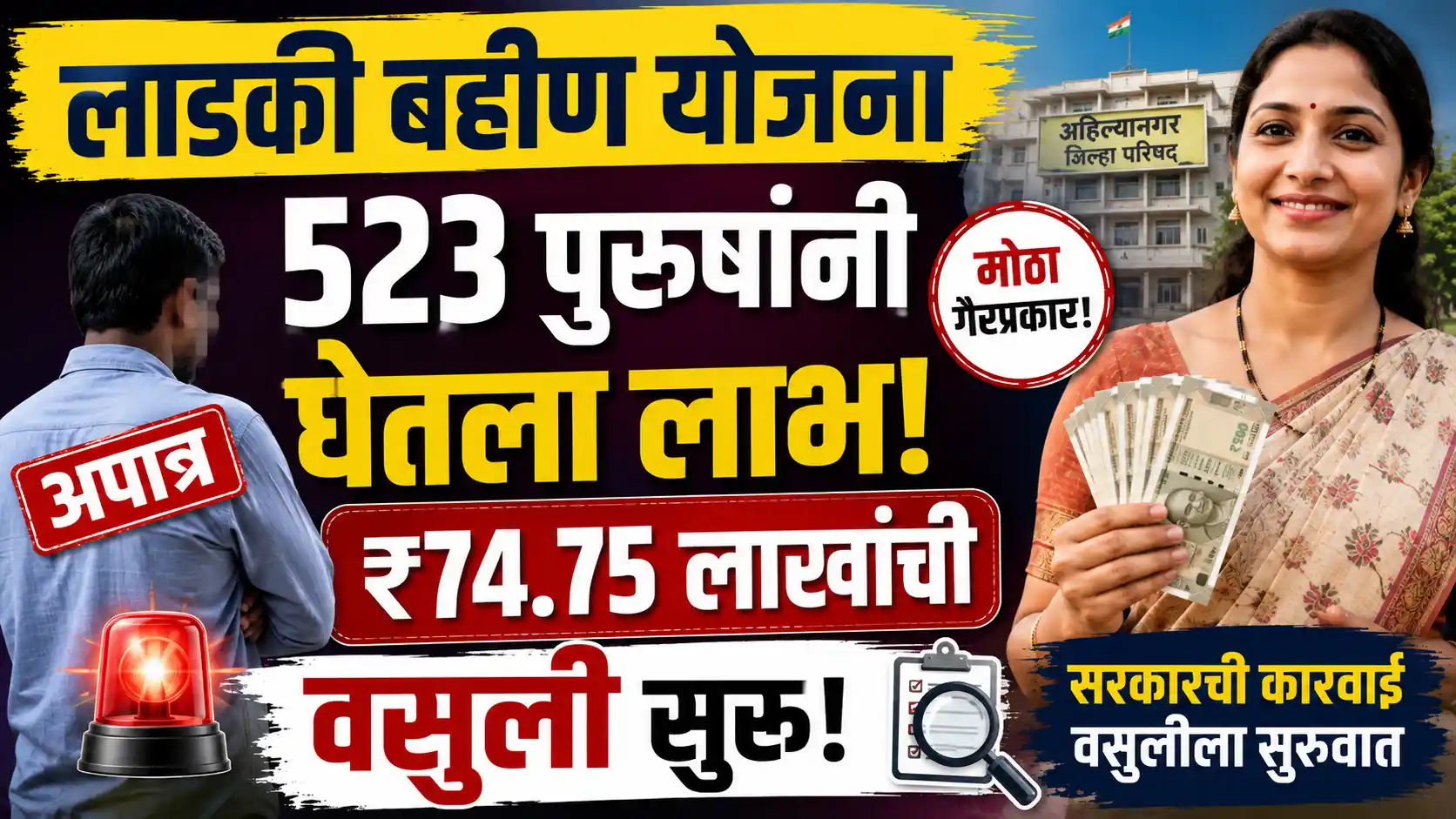Ladki Bahin Yojana अहिल्यानगर 523 पुरुष 74.75 लाख रुपये वसुली