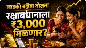 लाडकी बहीण योजना रक्षाबंधनाला 3000 रुपये मिळणार का जुलै ऑगस्ट हप्ता