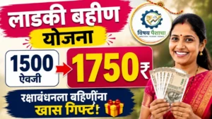 Ladki Bahin Yojana 1750 रुपये रक्षाबंधन खास गिफ्ट