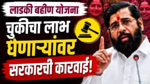 लाडकी बहीण योजना जुलै हप्ता कारवाई नवीन अपडेट