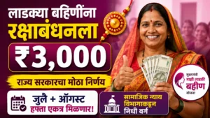 जुलै आणि ऑगस्टचे हप्ते एकत्र मिळाल्यास पात्र महिलांना ₹3,000 मिळू शकतात.