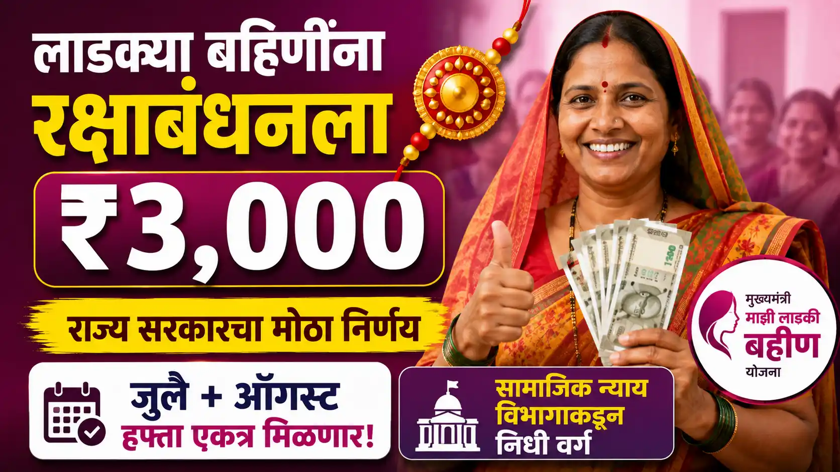 जुलै आणि ऑगस्टचे हप्ते एकत्र मिळाल्यास पात्र महिलांना ₹3,000 मिळू शकतात.