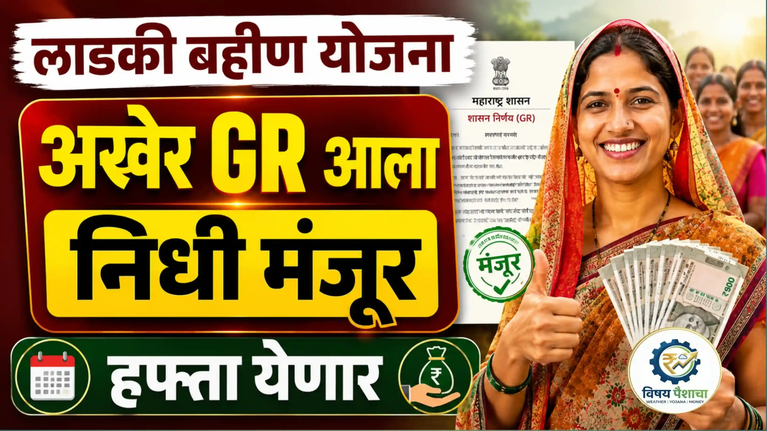 लाडकी बहीण योजनेच्या जुलै हप्त्यासाठी GR आणि 319 कोटींचा निधी