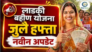 लाडकी बहीण योजनेच्या जुलै हप्त्याची नवीन अपडेट
