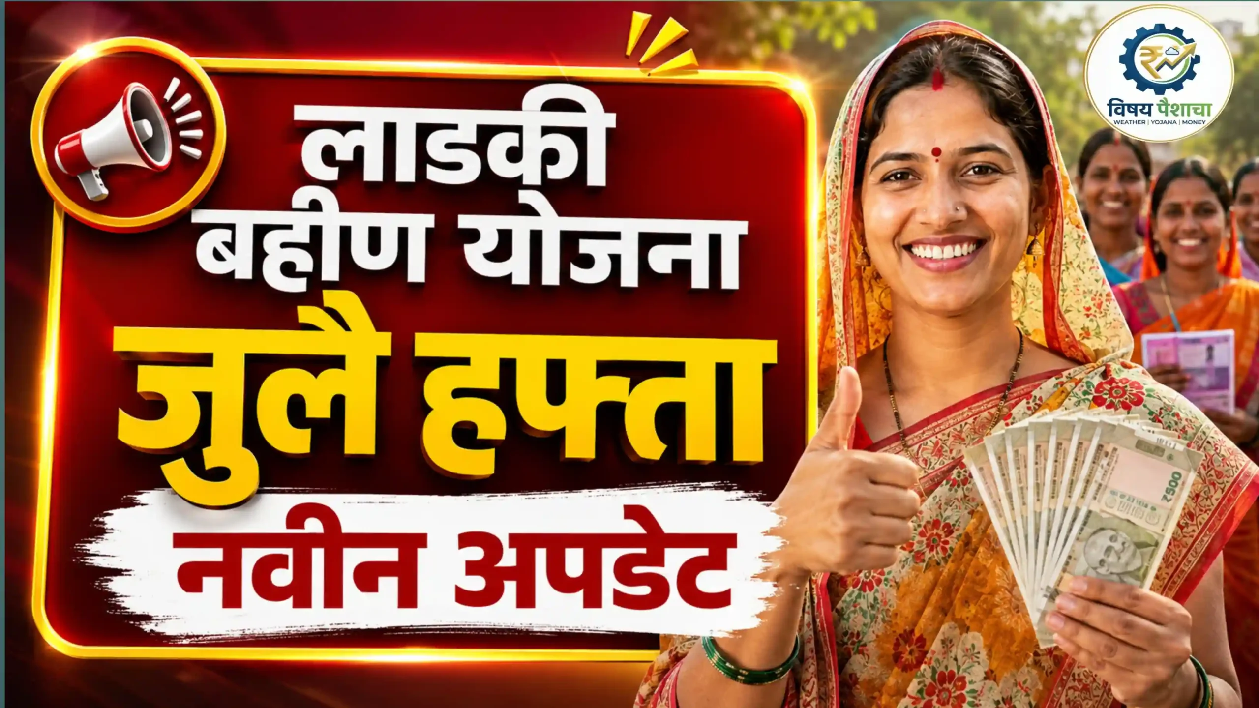 लाडकी बहीण योजनेच्या जुलै हप्त्याची नवीन अपडेट