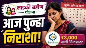 लाडकी बहीण योजना जुलै ऑगस्ट 3000 रुपये हप्ता नवीन अपडेट