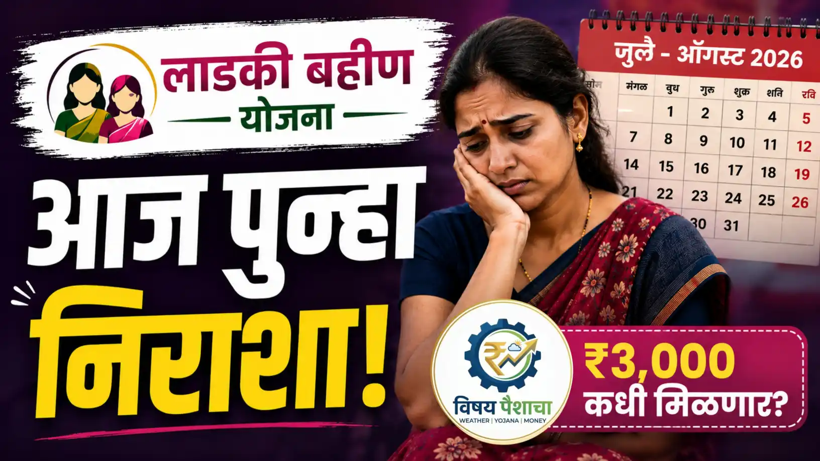 लाडकी बहीण योजना जुलै ऑगस्ट 3000 रुपये हप्ता नवीन अपडेट