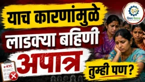 Ladki Bahin Yojana मध्ये 92 लाख महिला अपात्र