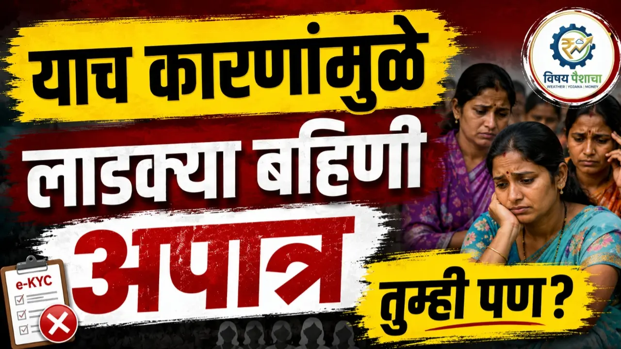 Ladki Bahin Yojana मध्ये 92 लाख महिला अपात्र
