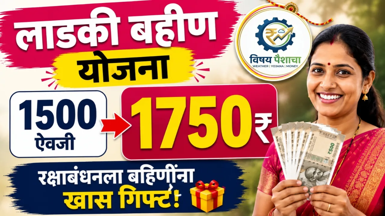 Ladki Bahin Yojana 1750 रुपये रक्षाबंधन खास गिफ्ट