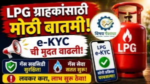 LPG ekyc Update Deadline 2026: मुदत वाढली, आता 23 ऑगस्टपर्यंत संधी