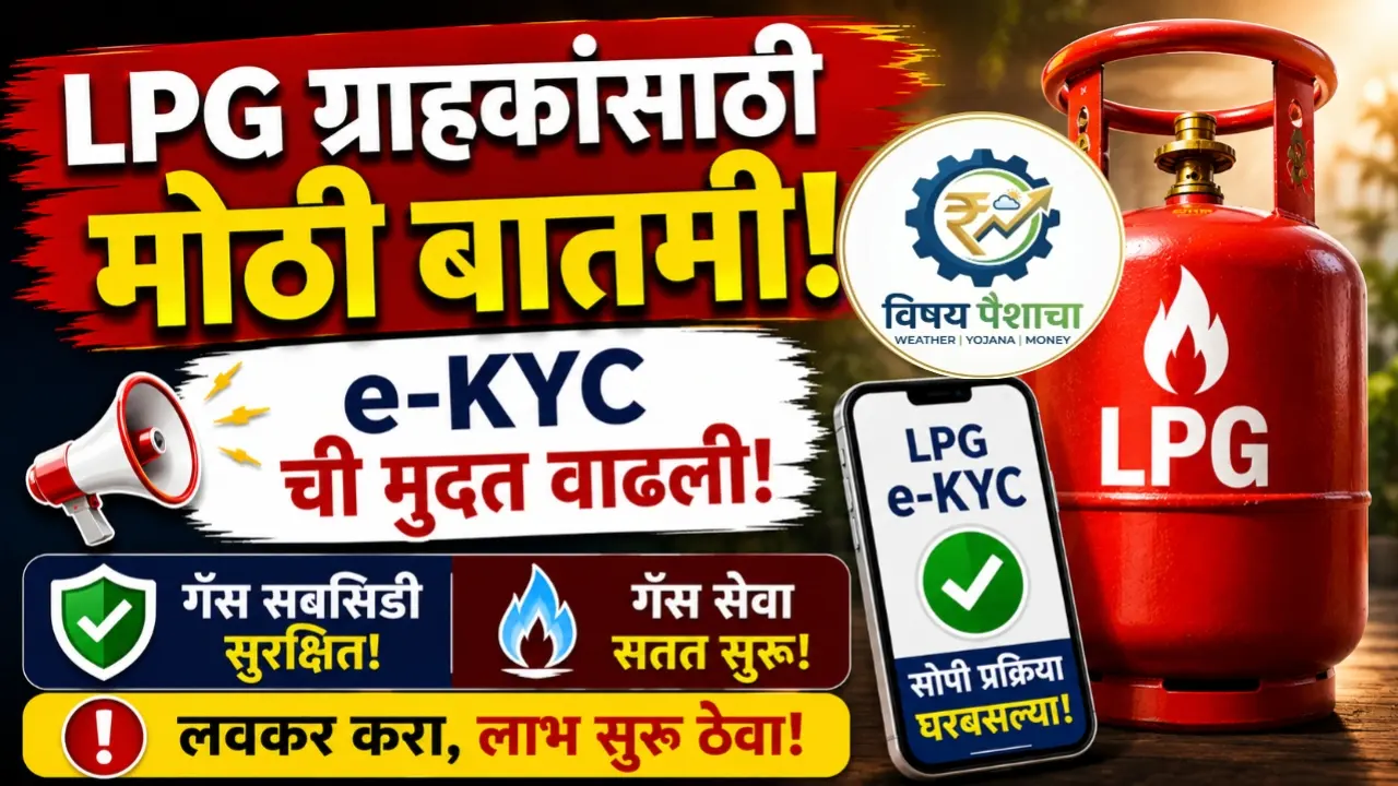 LPG ekyc Update Deadline 2026: मुदत वाढली, आता 23 ऑगस्टपर्यंत संधी