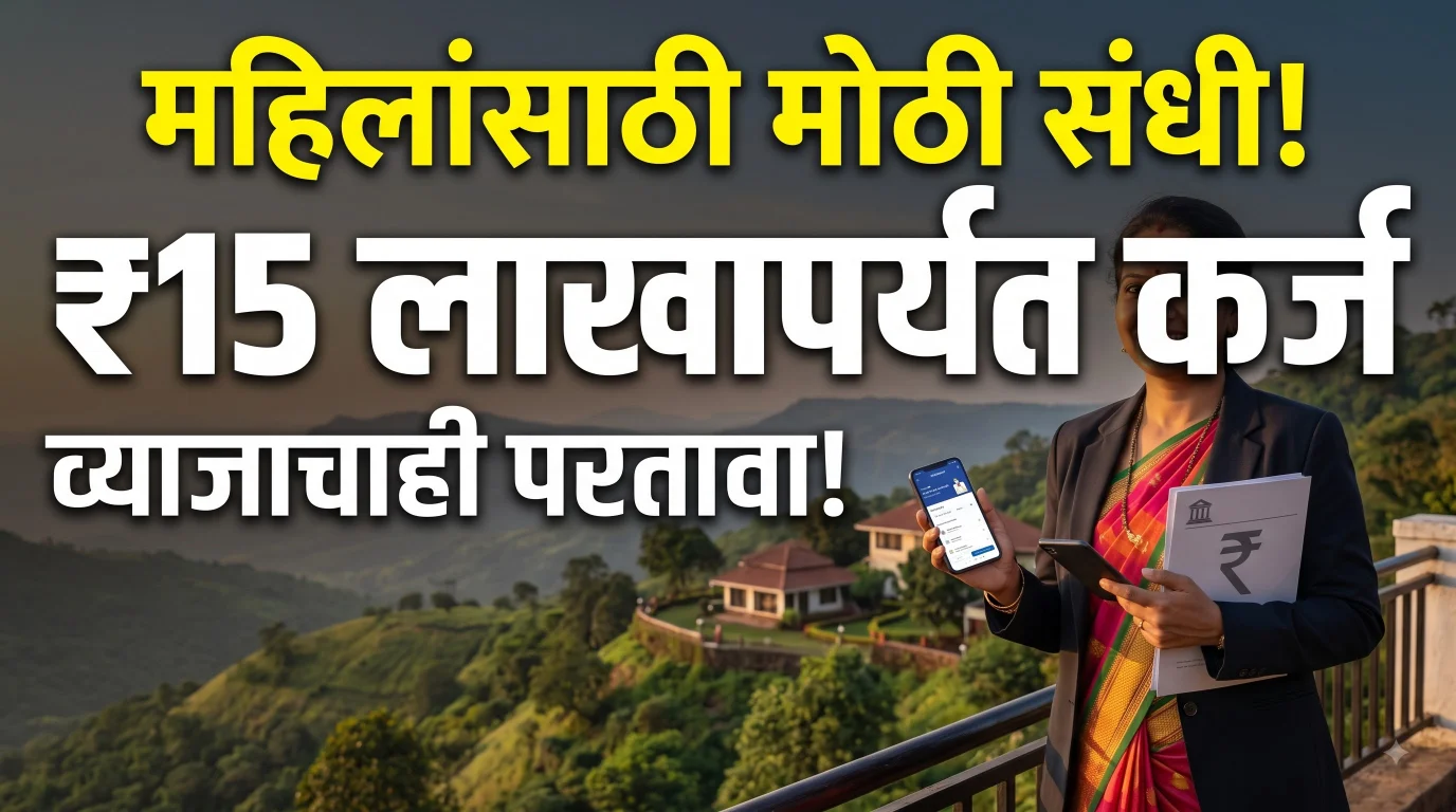 महिलांसाठी पर्यटन व्यवसायासाठी 15 लाखांपर्यंत कर्ज योजना