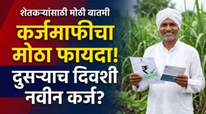 कर्जमाफीनंतर एका दिवसात नवीन पीक कर्ज शेतकरी कर्जमाफी 2026