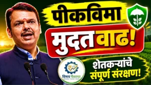 Pik Vima Update पीक विमा 2026 मुदतवाढ शेतकरी नवीन अपडेट