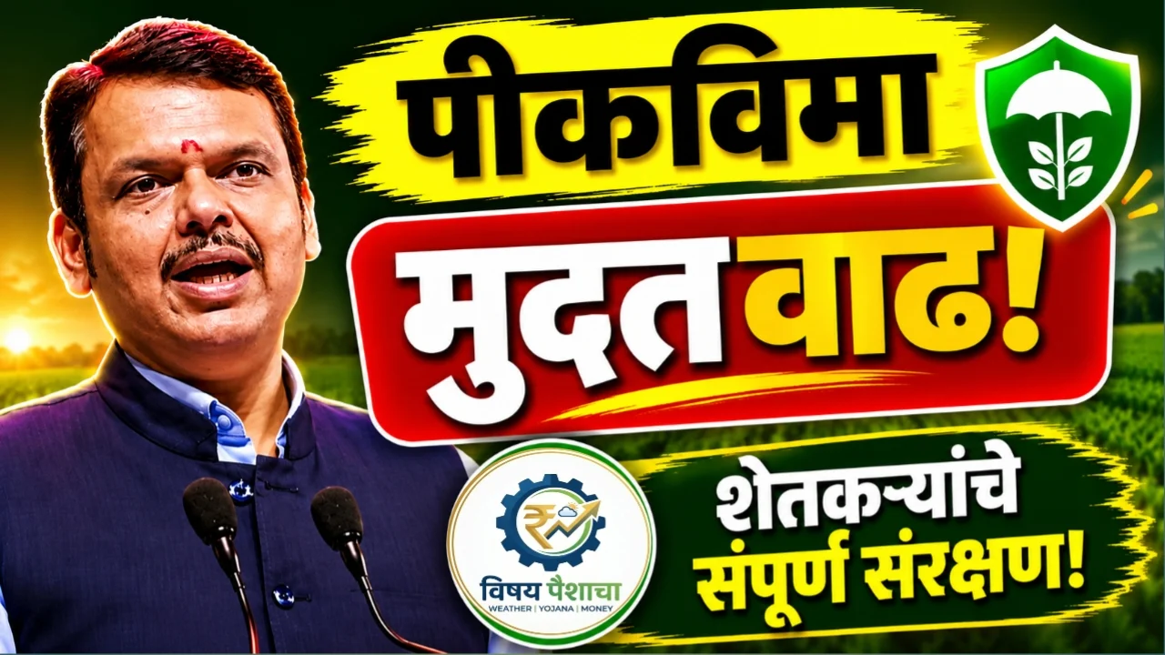 Pik Vima Update पीक विमा 2026 मुदतवाढ शेतकरी नवीन अपडेट