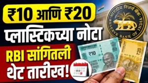 Plastic Notes India ₹10 आणि ₹20 Polymer Notes RBI Latest Update
