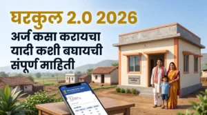PM Awas Yojana Gramin 2026: घरकुल योजना, पात्रता, यादी, हप्ता आणि नवीन अपडेट