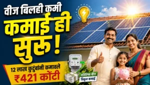 PM Surya Ghar Yojana अतिरिक्त वीज विकून 421 कोटी कमाई आणि सोलर अनुदान
