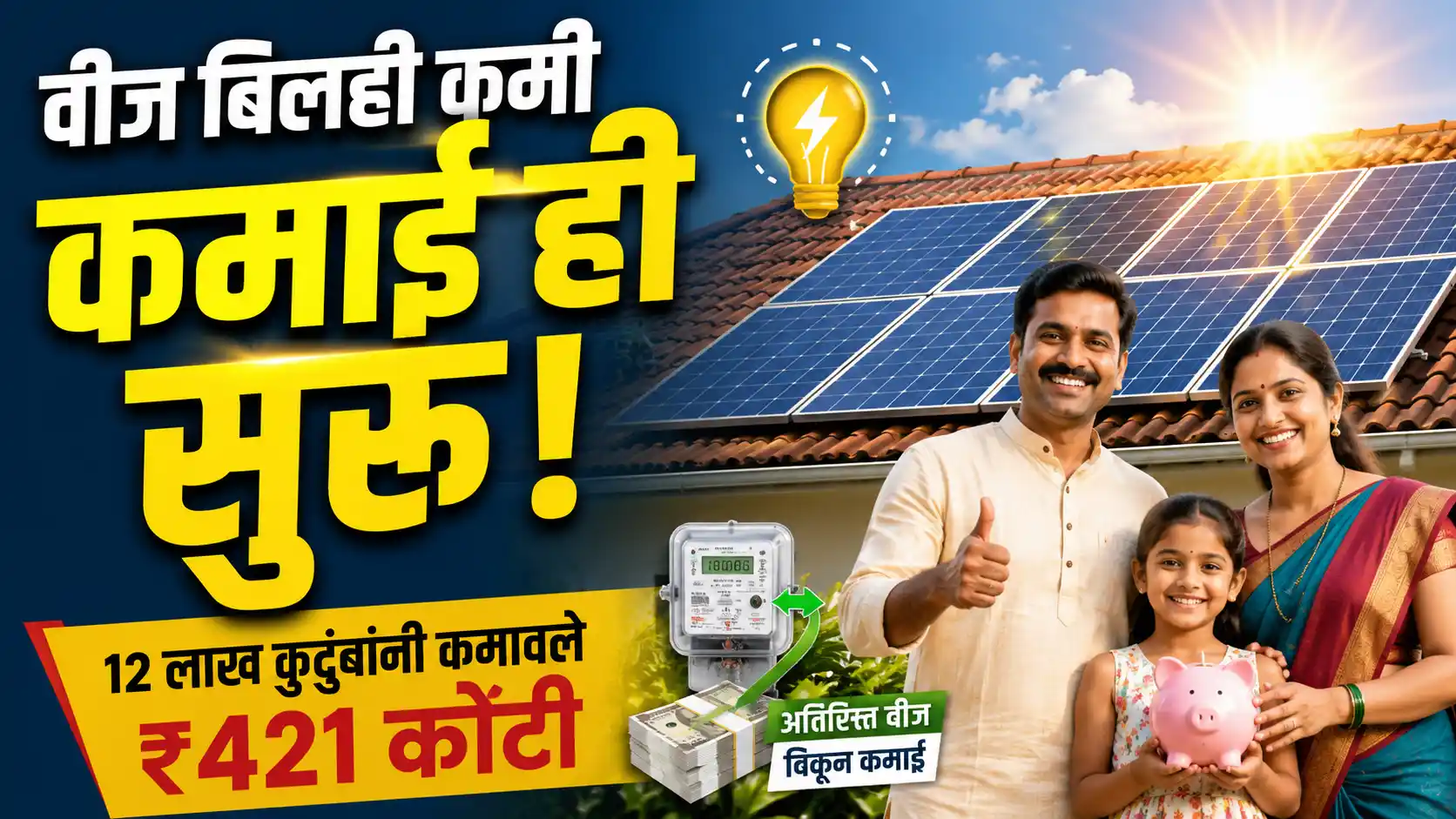PM Surya Ghar Yojana अतिरिक्त वीज विकून 421 कोटी कमाई आणि सोलर अनुदान