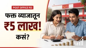 Post Office RD Scheme मध्ये व्याजातून 5 लाख रुपये कमाईचे गणित