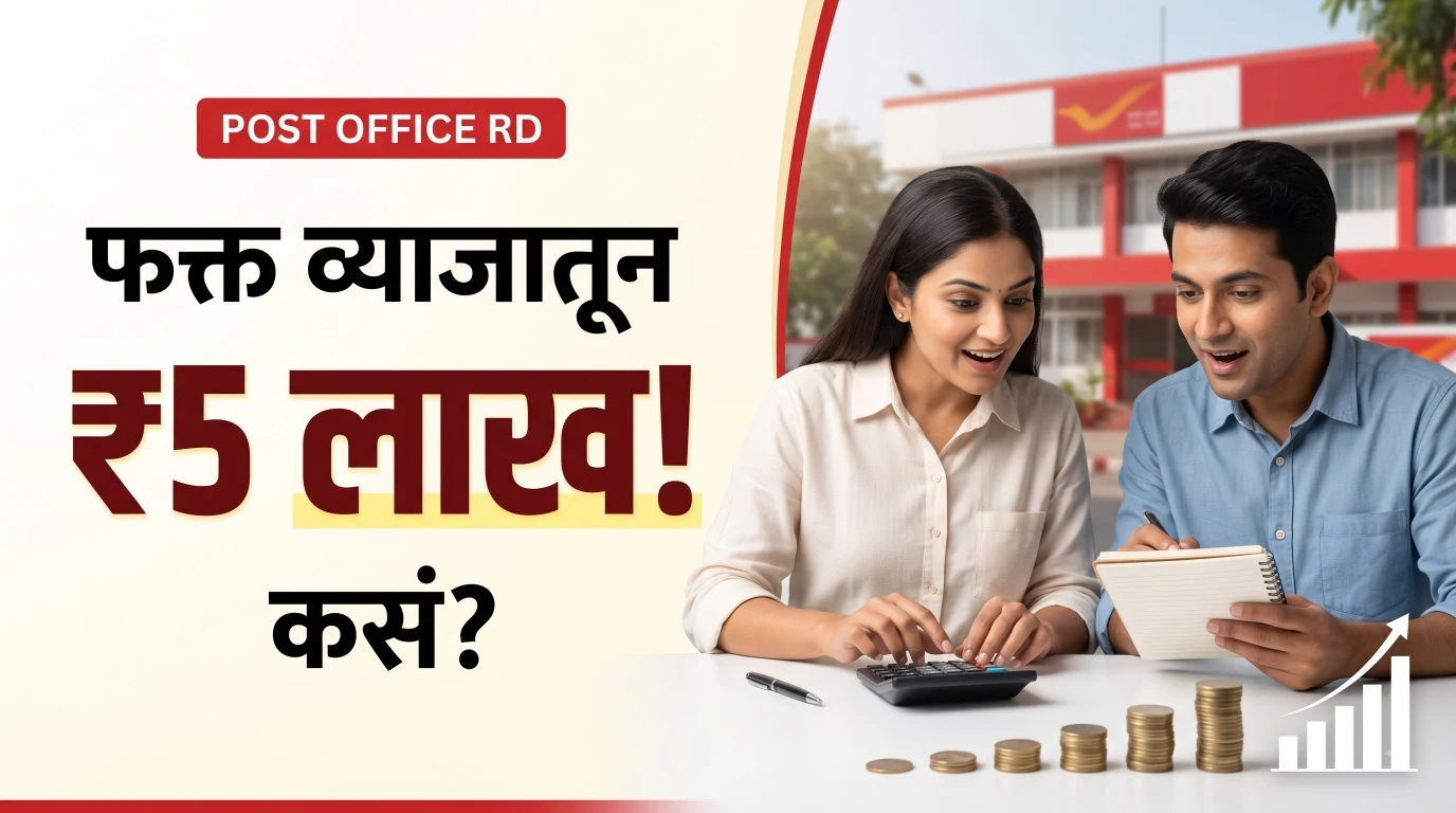 Post Office RD Scheme मध्ये व्याजातून 5 लाख रुपये कमाईचे गणित