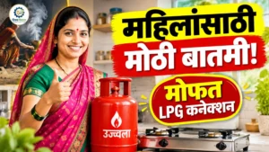 Pradhan Mantri Ujjwala Yojana 3.0 2026 मध्ये मोफत गॅस कनेक्शनची संधी; असा करा अर्ज महिलांसाठी मोठी बातमी!