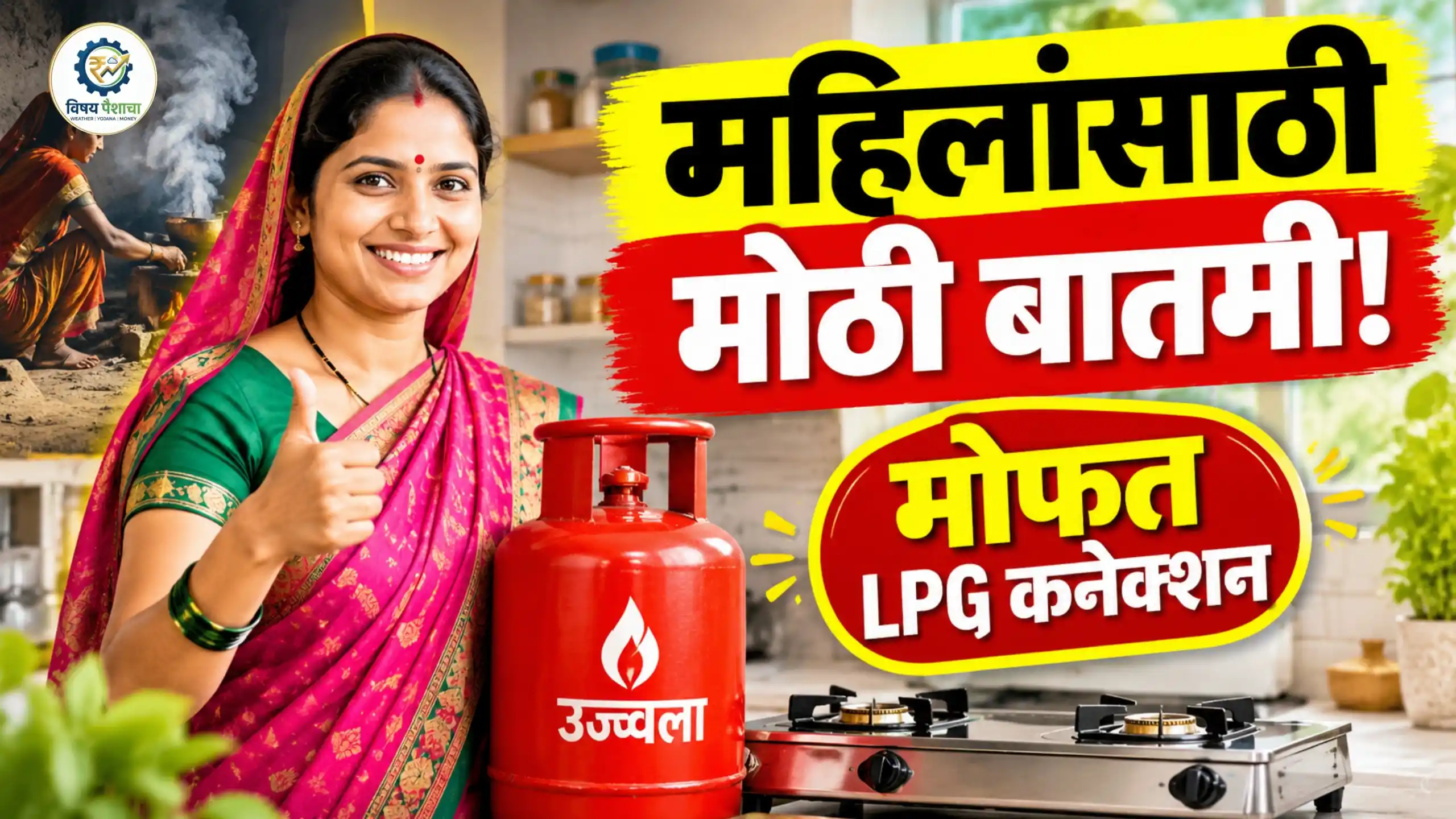 Pradhan Mantri Ujjwala Yojana 3.0 2026 मध्ये मोफत गॅस कनेक्शनची संधी; असा करा अर्ज महिलांसाठी मोठी बातमी!