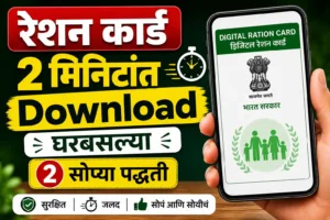 Ration Card Download DigiLocker UMANG दोन सोप्या पद्धती