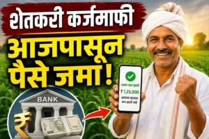 शेतकरी कर्जमाफी 2026 आजपासून खात्यात रक्कम जमा