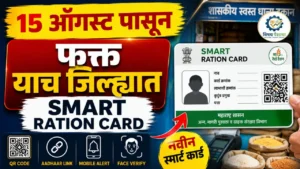 महाराष्ट्रातील Smart Ration Card QR Code